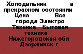 Холодильник “Samsung“ в прекрасном состоянии › Цена ­ 23 000 - Все города Электро-Техника » Бытовая техника   . Нижегородская обл.,Дзержинск г.